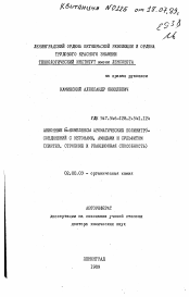 Автореферат по химии на тему «Анионные дельта-комплексы ароматических полинитросоединений с кетонами, амидами и сульфитом (синтез, строение и реакционная способность)»