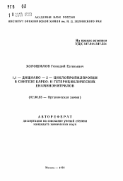 Автореферат по химии на тему «1,1-дициано-2-циклопропилпропен в синтезе карбо- и гетероциклических енаминонитрилов»