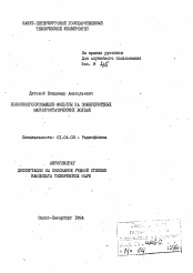 Автореферат по физике на тему «Полоснопропускающие фильтры на поверхностных магнитостатических волнах»