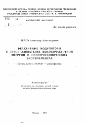 Автореферат по физике на тему «Реактивные модуляторы в преобразователях высокочастотной энергии и спектроскопических экспериментах»