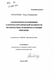 Автореферат по химии на тему «Закономерности изменения газохроматографической полярности метакрилатных полимеров и сорбция ими воды»