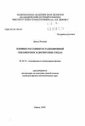 Автореферат по физике на тему «Влияние рассеяния на радиационный теплоперенос в дисперсных средах»