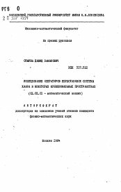 Автореферат по математике на тему «Исследование операторов перестановок системы Хаара в некоторых функциональных пространствах»