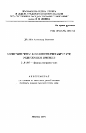 Автореферат по физике на тему «Электроперенос в полиметилметакрилате, содержащем примеси»