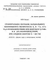 Автореферат по физике на тему «Сравнительное изучение парциального коэффициента неупругости Кi B п+А-, К+А- и рА-взаимодействиях при импульсе 7,5 ГэВ/с и в hPb-взаимодействиях при средней энергии Ео=400 ГэВ»