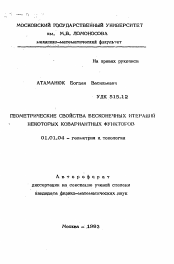 Автореферат по математике на тему «Геометрические свойства бесконечных итераций некоторых ковариантных функторов»