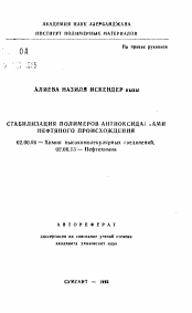 Автореферат по химии на тему «Стабилизация полимеров антиоксидантами нефтяного происхождения»