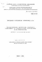 Автореферат по математике на тему «Несобственные интегралы Стилтьеса, зависящие от комплексных параметров, и их приложение»