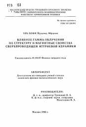 Автореферат по физике на тему «Влияние гамма-облучения на структуру и магнитные свойства сверхпроводящей иттриевой керамики»