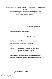 Автореферат по физике на тему «Изучение реакций атомов азота с метаном, метилиодидом, этаном и водородом»