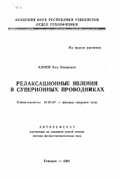 Автореферат по физике на тему «Релаксационные явления в суперионных проводниках»