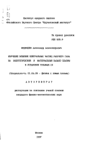 Автореферат по физике на тему «Изучение влияния нейтральных частиц рабочего газа на энергетический и материальный баланс плазмы в установке токамак-10»