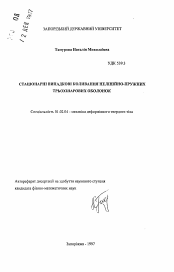 Автореферат по механике на тему «Стационарные случайные колебания нелинейно-упругих трехслойных оболочек»