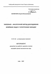 Автореферат по математике на тему «Численно-аналитический метод исследования краевых задач в критическом случае»