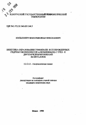 Автореферат по химии на тему «Кинетика образования гомополи- и гетероядерных гидроксокомплексов алюминия (III) с трех- и двухзарядными ионами 3d-металлов»