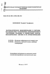 Автореферат по механике на тему «Математическое моделирование и методы исследования напряженно-деформируемого состояния, реакции и совместной работы механических систем и их проектирование»