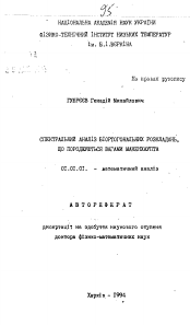 Автореферат по математике на тему «Спектральный анализ биортогональных разложений, порождаемых весами Макенхаупта»