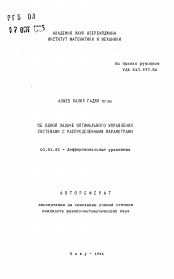 Автореферат по математике на тему «Об одной задаче оптимального управления системами с распределенными параметрами»