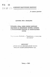 Автореферат по физике на тему «Разработка метода оценки влияния физической модификации на механические свойства полимеров и прогнозирование некоторых их эксплуатационных свойств»