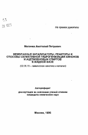 Автореферат по химии на тему «Мембранные катализаторы, реакторы и способы селективной гидрогенеразиции хинонов и ацетиленовых спиртов в жидкой фазе»