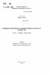 Автореферат по астрономии на тему «Исследование характеристик и радиоголографический контроль АПП в ближней зоне»