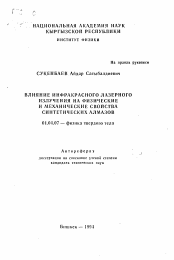 Автореферат по физике на тему «Влияние инфракрасного лазерного излучения на физические и механические свойства синтетических алмазов»