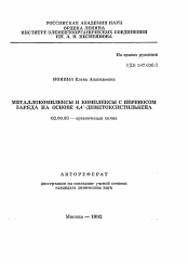 Автореферат по химии на тему «Металлокомплексы и комплексы с переносом заряда на основе 4,4'- диметоксистильбена»