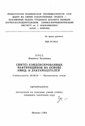 Автореферат по химии на тему «Синтез конденсированных нафтиридинов на основе амид-и лактамацеталей»