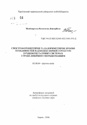 Автореферат по химии на тему «Спектрофотометрические и калориметрические проявления особенностей надмолекулярной структуры в жидкокристаллических системах с трансляционным упорядочением»