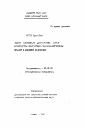 Автореферат по математике на тему «Задачи оптимизации долгосрочных планов производства многолетних сельскохозяйственных культур в условиях хозрасчета»