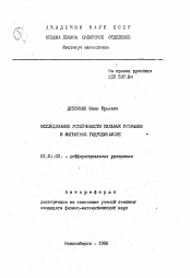 Автореферат по математике на тему «Исследование устойчивости сильных разрывов в магнитной гидродинамике»