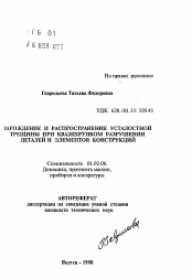 Автореферат по механике на тему «Зарождение и распространение усталостной трещины при квазихрупком разрушении деталей и элементов конструкций»