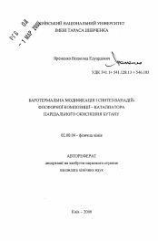 Автореферат по химии на тему «Баротермальная модификация и синтез ванадийфосфорной композиции - катализатора парциального окисления бутана»