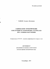 Автореферат по механике на тему «Рациональное проектирование конструкций из композитных материалов при сложном нагружении»