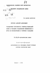 Автореферат по химии на тему «Реакционная способность углерод-углеродной связи в реакциях расщепления оксикетонов и пути ее использования в синтезе и катализе»