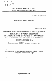 Автореферат по физике на тему «Электронно-микроскопическое исследование термоактивируемой эволюции дислокационной структуры в пластические деформированных монокристаллических лентах молибдена»