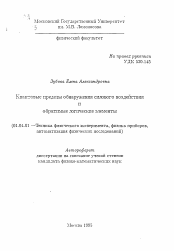 Автореферат по физике на тему «Квантовые пределы обнаружения силового воздействияи обратимые логические элементы»