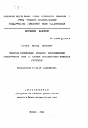 Автореферат по физике на тему «Численное исследование процессов самовоздействия модулированных волн со сложной пространственно-временной структурой»