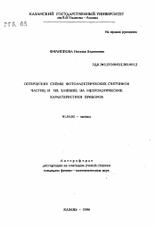 Автореферат по физике на тему «Оптические схемы фотоэлектрических счетчиков частиц и их влияние на метрологические характеристики приборов»