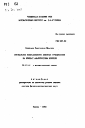Автореферат по математике на тему «Оптимальное восстановление линейных функционалов на классах аналитических функций»