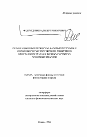 Автореферат по физике на тему «Релаксационные процессы, фазовые переходы и особенности молекулярного движения в кристаллогидратах и водных растворах хромовых квасцов»