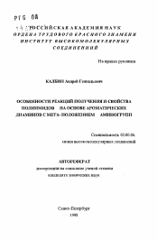 Автореферат по химии на тему «Особенности реакций получения и свойства полиимидов на основе ароматических диаминов С Мета-положением аминогрупп»