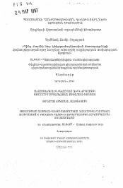 Автореферат по физике на тему «Некоторые вопросы взаимодействия электромагнитных излучений с твердым телом в присутствии акустических воздействий»