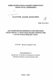 Автореферат по физике на тему «Исследование нелинейного поглощения ультразвука и его взаимодействия с дефектами структуры в твердых телах»