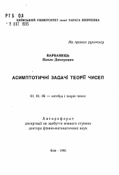 Автореферат по математике на тему «Асимптотические задачи теории чисел»