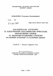 Автореферат по физике на тему «Исследование оптических и электрических свойств кристаллов, эпитаксиальных пленок и квантово-размерных структур на основе сульфида и селенида цинка»