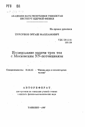 Автореферат по физике на тему «Исследование задачи трех тел с Московским NN-потенциалом»