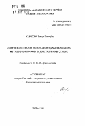 Автореферат по физике на тему «Оптические свойства некоторых дисилицидов переходных металлов в аморфном и кристаллическом состояниях»