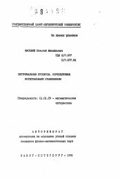 Автореферат по математике на тему «Экстремальные процессы, определяемые интегральными уравнениями»