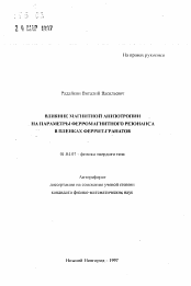 Автореферат по физике на тему «Влияние магнитной анизотропии на параметры ферромагнитного резонанса в пленках феррит-гранатов»